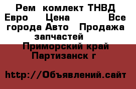 Рем. комлект ТНВД Евро 2 › Цена ­ 1 500 - Все города Авто » Продажа запчастей   . Приморский край,Партизанск г.